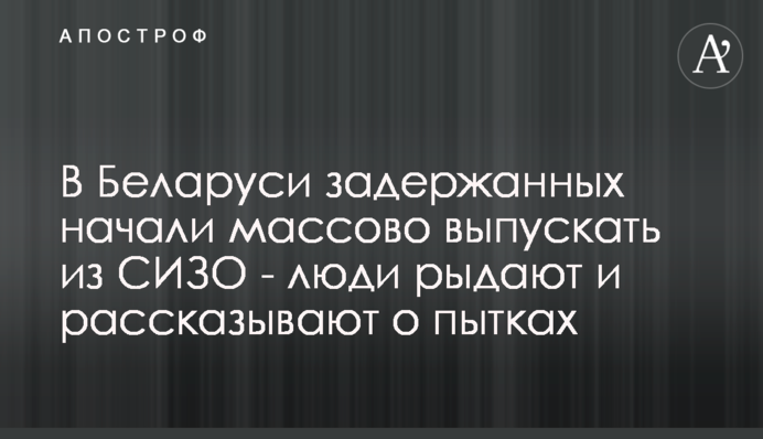 В Беларуси задержанных начали массово выпускать из СИЗО - люди рыдают и рассказывают о пытках