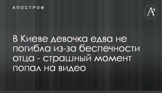 У Києві хлопчик ледь не загинув через безтурботність батька - страшний момент потрапив на відео