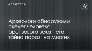Археологи виявили скелет людини бронзового століття - його таємниця вразила багатьох