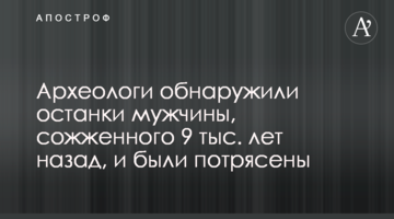 Археологи виявили останки чоловіка, спаленого 9 тис. років тому, і були вражені