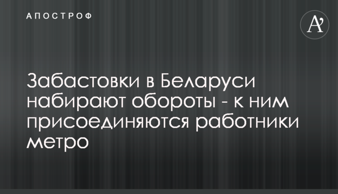 Забастовки в Беларуси набирают обороты - к ним присоединяются работники метро