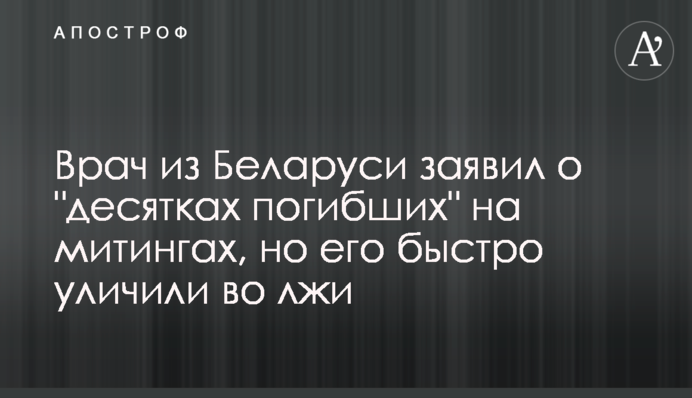 Лікар з Білорусі заявив про 