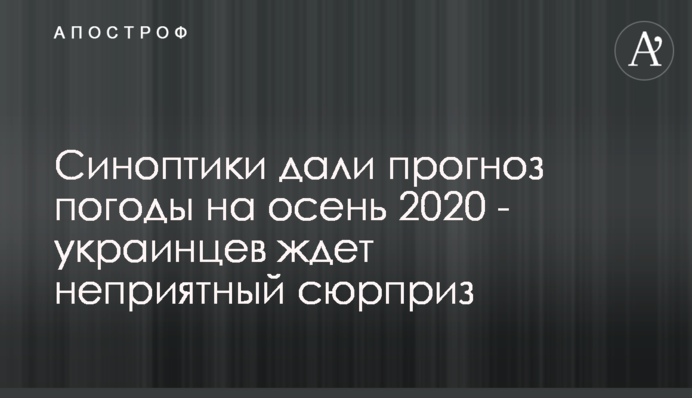Синоптики дали прогноз погоды на осень 2020 - украинцев ждет неприятный сюрприз