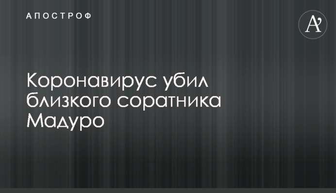 Коронавірус вбив близького соратника Мадуро