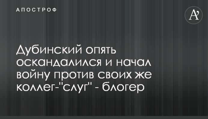 Дубинский опять оскандалился и начал войну против своих же коллег-