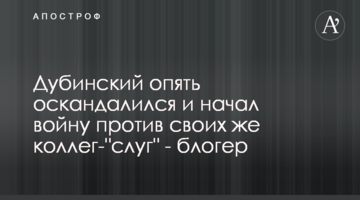 Дубинский опять оскандалился и начал войну против своих же коллег-"слуг" - блогер