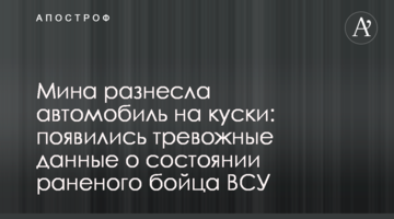 Мина разнесла автомобиль на куски: появились данные о состоянии раненого бойца ВСУ