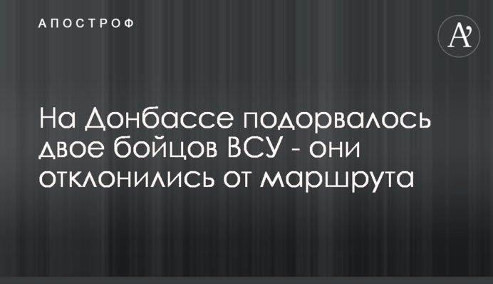 На Донбассе подорвалось двое бойцов ВСУ - они отклонились от маршрута