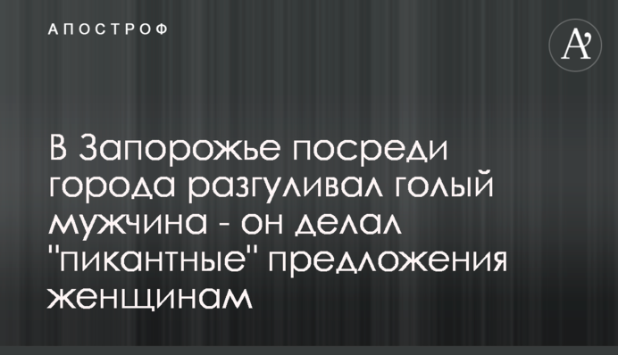 В Запорожье посреди города разгуливал голый мужчина - он делал 