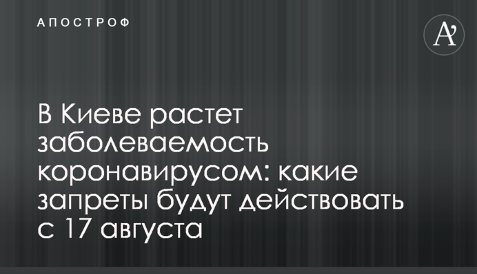 У Києві зростає захворюваність на коронавірус: які заборони будуть діяти з 17 серпня
