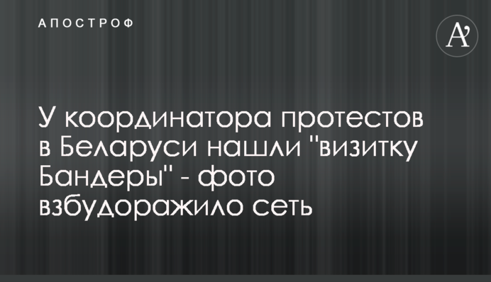 У координатора протестов в Беларуси нашли 