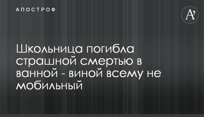 Школярка загинула страшною смертю у ванній - виною всьому не мобільний