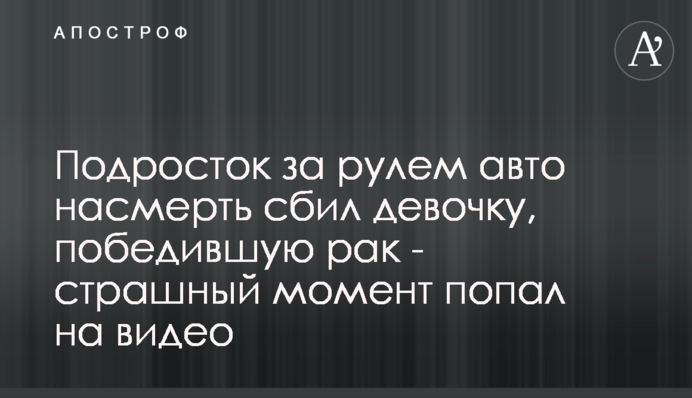 Підліток за кермом авто на смерть збив дівчинку, яка перемогла рак - страшний момент потрапив на відео