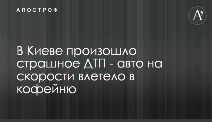 В Киеве произошло страшное ДТП - авто на скорости влетело в кофейню