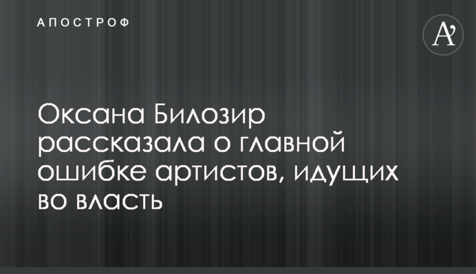 Оксана Білозір розповіла про головну помилку артистів, які йдуть у владу