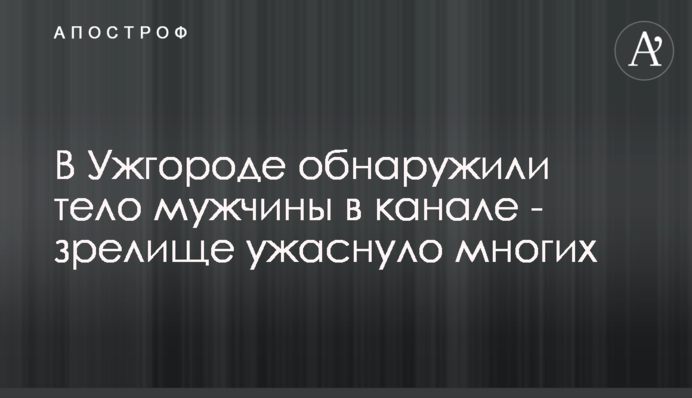 В Ужгороде обнаружили тело мужчины в канале - зрелище ужаснуло многих