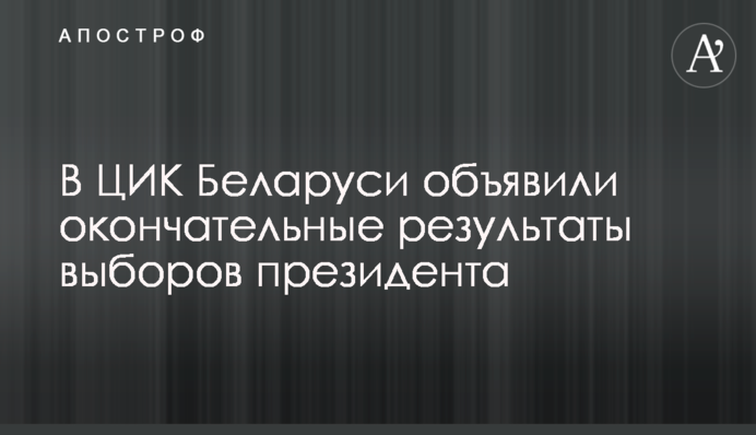 В ЦИК Беларуси объявили окончательные результаты выборов президента