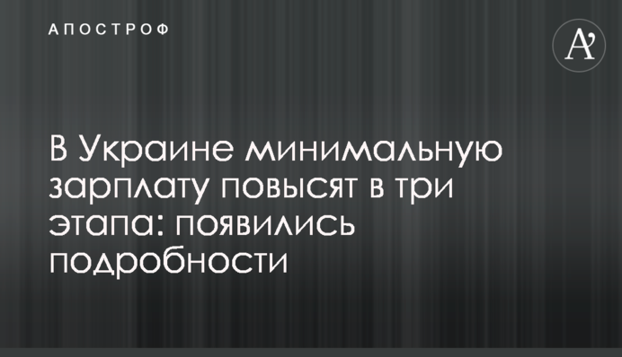 В Україні мінімальну зарплату підвищать в три етапи: з'явилися подробиці