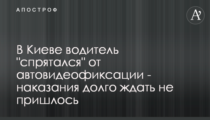 У Києві водій 