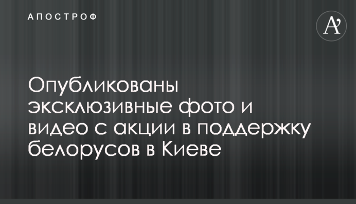 Опубліковані ексклюзивні фото та відео з акції на підтримку білорусів в Києві