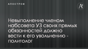 Невыполнение членом набсовета УЗ своих прямых обязанностей должно вести к его увольнению - политолог