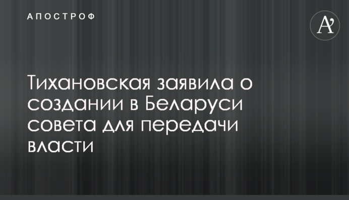 ​Тихановська заявила про створення в Білорусі ради для передачі влади