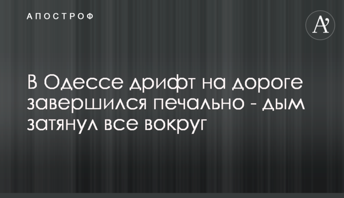 В Одесі дрифт на дорозі завершився сумно - дим затягнув все навколо