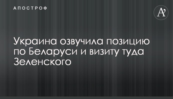 Україна озвучила позицію щодо Білорусі і візиту туди Зеленського