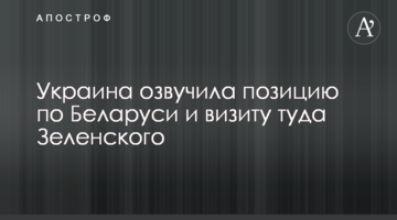 Україна озвучила позицію щодо Білорусі і візиту туди Зеленського