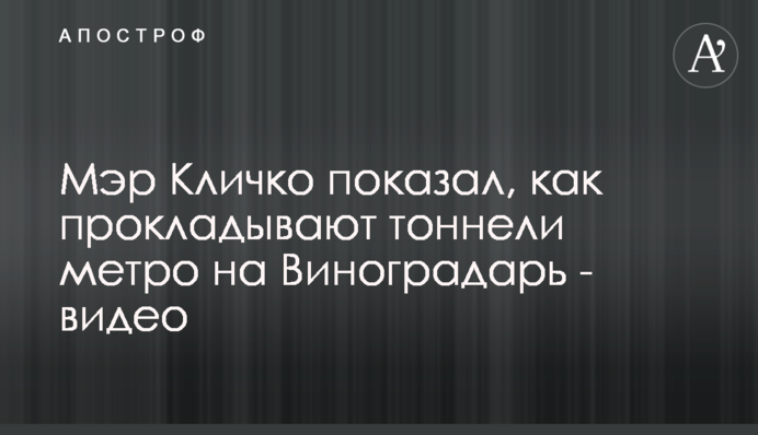 Мэр Кличко показал, как прокладывают тоннели метро на Виноградарь - видео