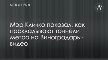 Мэр Кличко показал, как прокладывают тоннели метро на Виноградарь - видео
