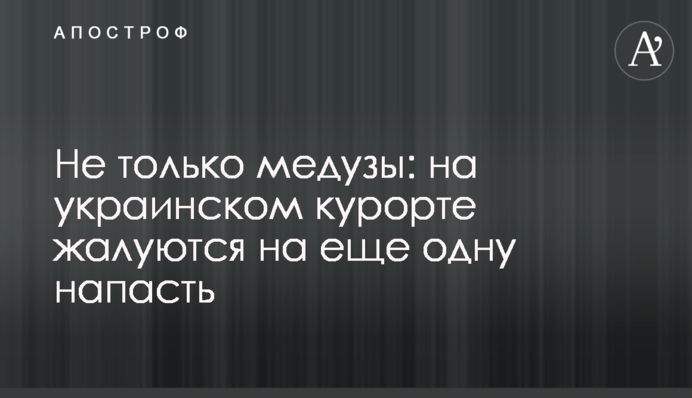 Не тільки медузи: на українському курорті скаржаться на ще одну напасть