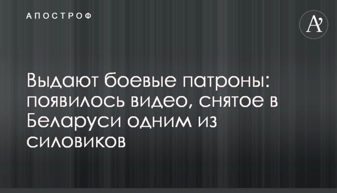 Выдают боевые патроны: появилось видео, снятое в Беларуси одним из силовиков
