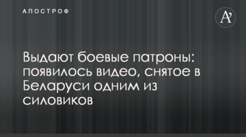 Выдают боевые патроны: появилось видео, снятое в Беларуси одним из силовиков