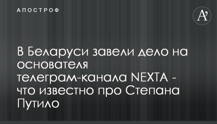 ​У Білорусі завели справу на засновника телеграм-каналу NEXTA - що відомо про Степана Путила