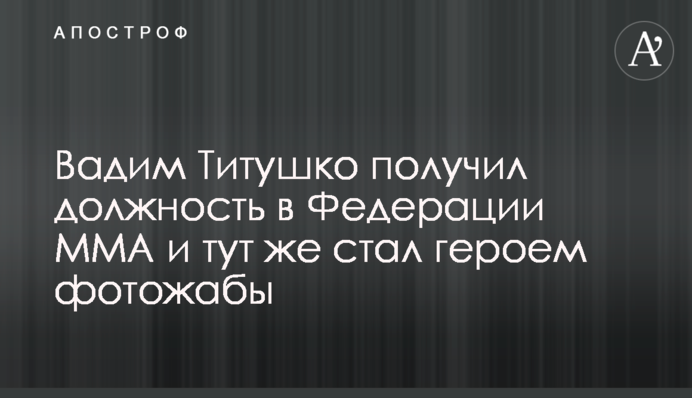 Вадим Титушко получил должность в Федерации MMA и тут же стал героем фотожабы