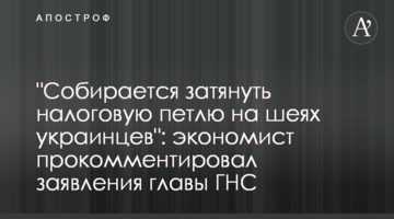 "Собирается затянуть налоговую петлю на шеях украинцев": экономист прокомментировал заявления главы ГНС