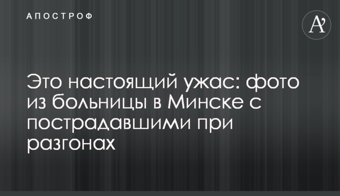 ​Це справжній жах: фото з лікарні в Мінську з постраждалими під час розгонів