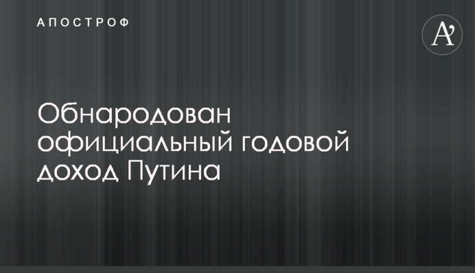 Обнародован официальный годовой доход Путина