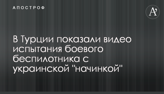 ​У Туреччині показали відео випробування бойового безпілотника з українською 