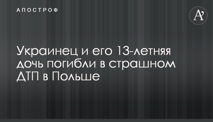 Украинец и его 13-летняя дочь погибли в страшном ДТП в Польше
