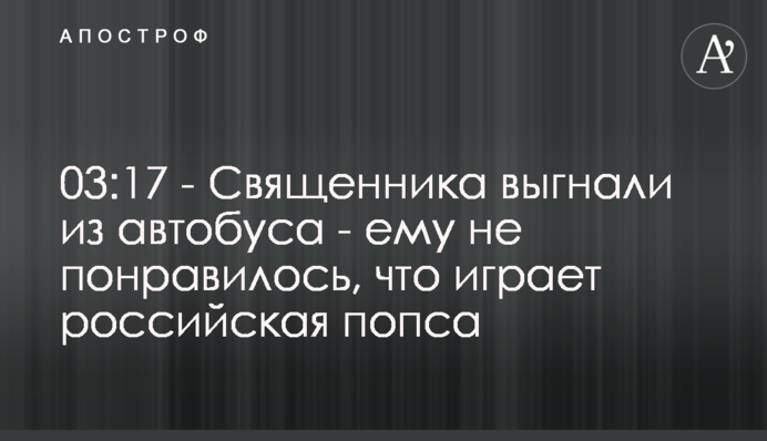Священника выгнали из автобуса - ему не понравилось, что играет российская попса