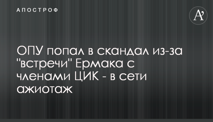 ОПУ потрапив в скандал через 