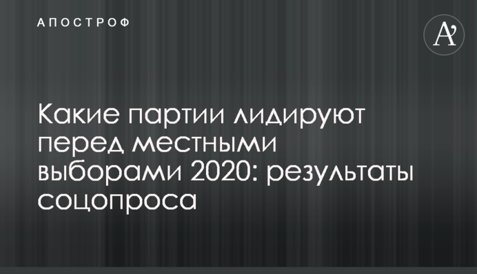 Какие партии лидируют перед местными выборами 2020: результаты соцопроса