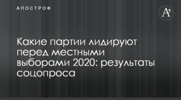 Які партії лідирують перед місцевими виборами 2020: результати соцопитування