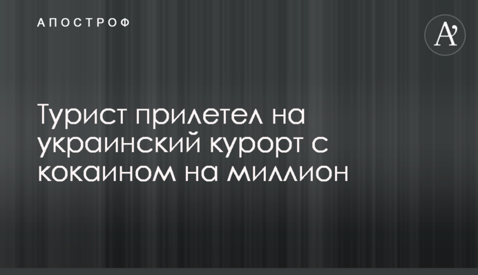Турист прилетел на украинский курорт с кокаином на миллион