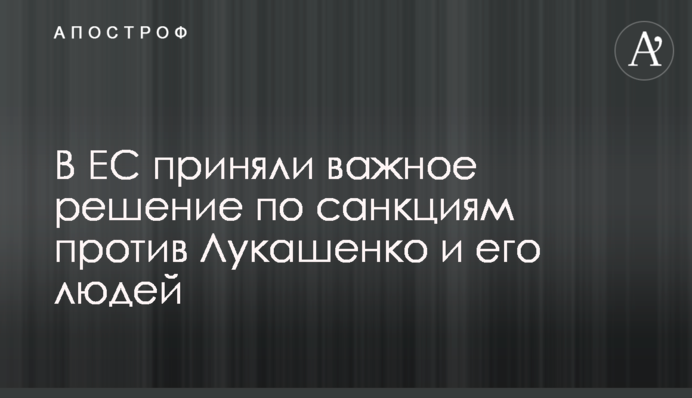 В ЄС ухвалили важливе рішення щодо санкцій проти Лукашенка і його людей
