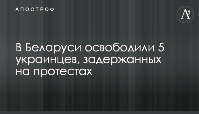 В Беларуси освободили 5 украинцев, задержанных на протестах