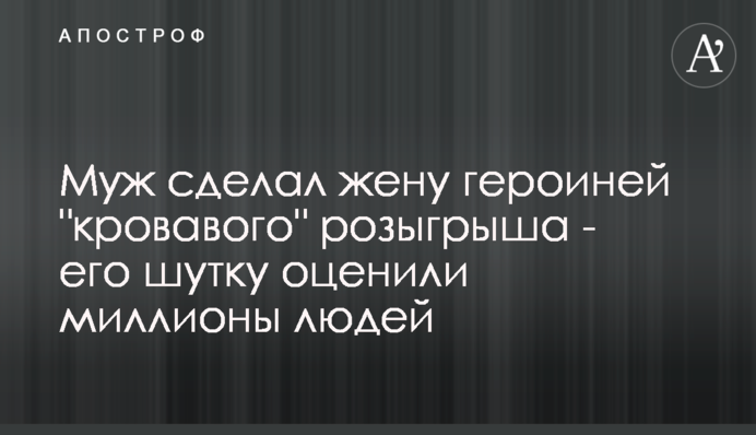 Чоловік зробив дружину героїнею 