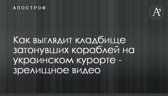 Як виглядає цвинтар затонулих кораблів на українському курорті - видовищне відео